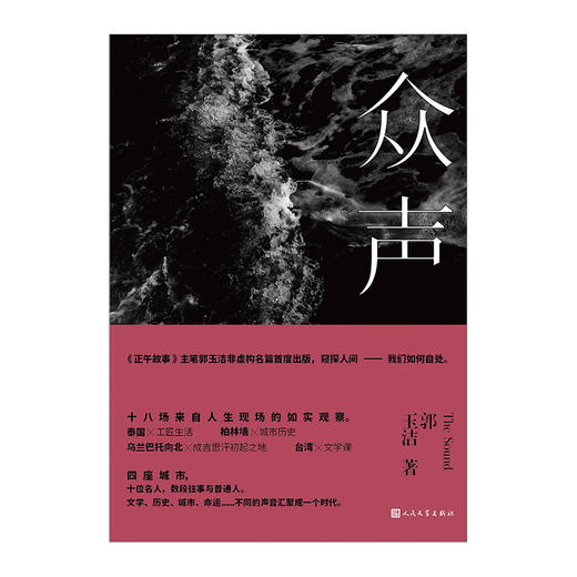 郭玉洁《众声》 商品图1