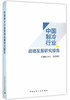 《中国制冷行业战略发展研究报告》   商品缩略图0