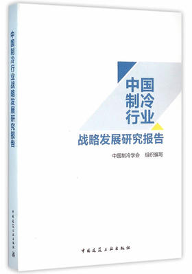 《中国制冷行业战略发展研究报告》  