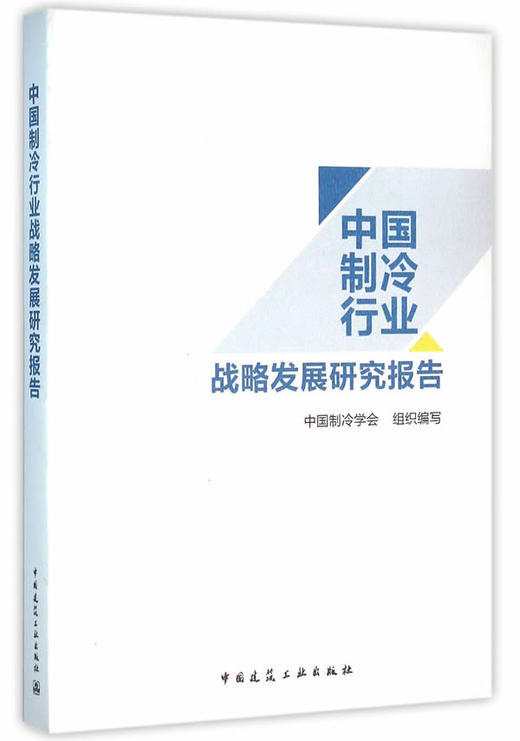 《中国制冷行业战略发展研究报告》   商品图0