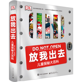【童年美好 科普百科 英国DK系列[7-10岁]】DK放我出去 儿童探秘大百科（精装版）（全彩）