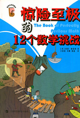 脑洞大开的数学—惊险至极的12个数学挑战