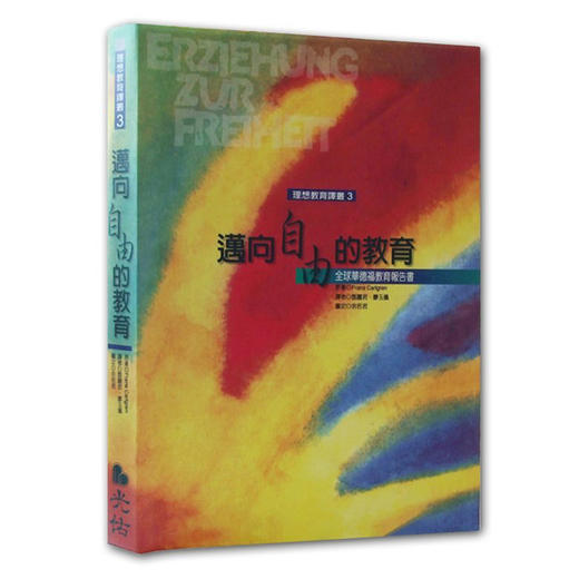 迈向自由的教育/全球华德福教育报告书华德福书籍 商品图0