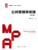 公共管理学原理（修订版）（公共管理硕士（MPA）系列教材） 商品缩略图0