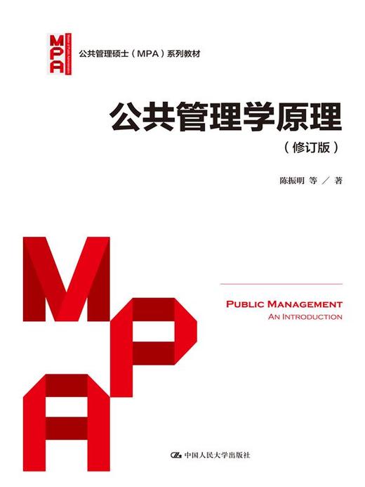 公共管理学原理（修订版）（公共管理硕士（MPA）系列教材） 商品图0