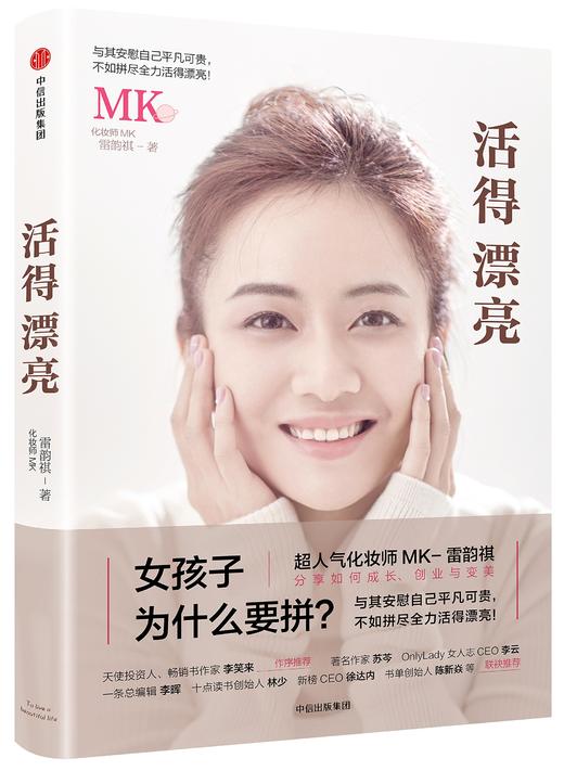 【现货包邮】活得漂亮 【赠送独家美妆秘笈】化妆师MK-雷韵祺 著 商品图0