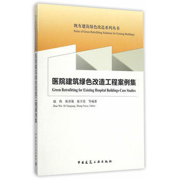 医院建筑绿色改造系列丛书 商品图1