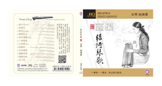 赵晓霞 《绿绮琴歌》/民乐系列HQ 商品图1