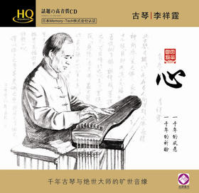 李祥霆 《心》/民乐系列