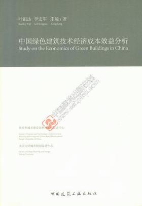 中国绿色建筑技术经济成本效益分析
