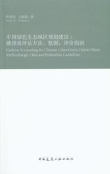 中国绿色生态城区规划建设：碳排放评估方法、数据、评价指南 商品图0