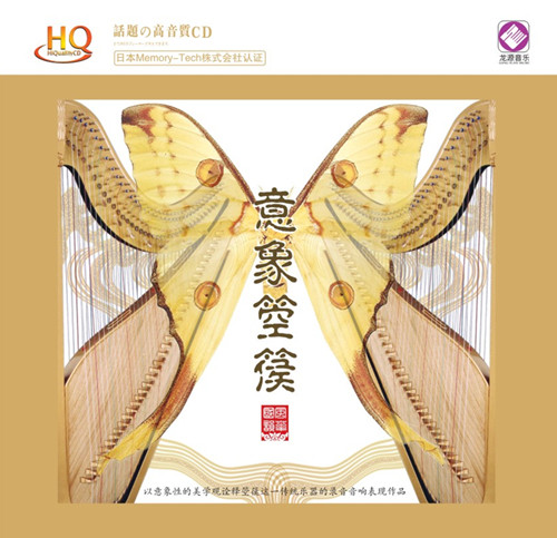 吴琳 《意象箜篌》/民乐系列HQ