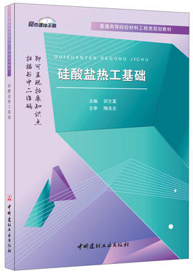 【正版现货】硅酸盐热工基础 田文富著 普通高等院校材料工程类规划教材