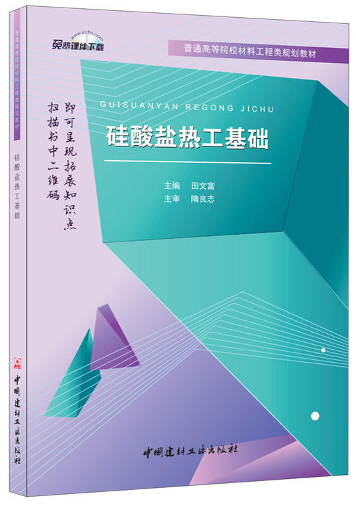 【正版现货】硅酸盐热工基础 田文富著 普通高等院校材料工程类规划教材 商品图0
