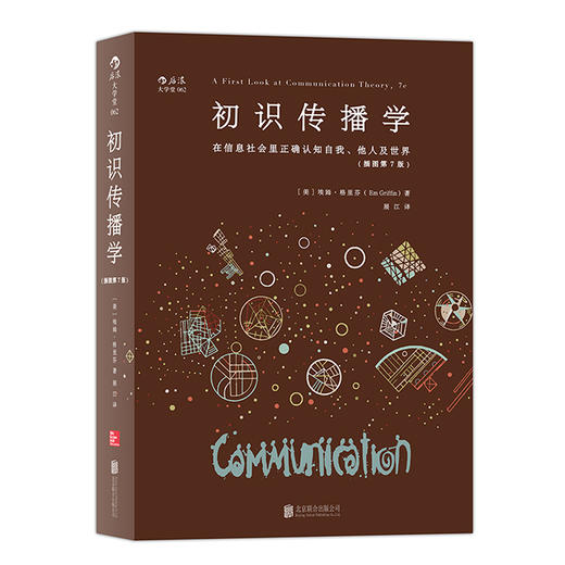 初识传播学:在信息社会正确认知自我、他人及世界(插图第7版) 商品图0