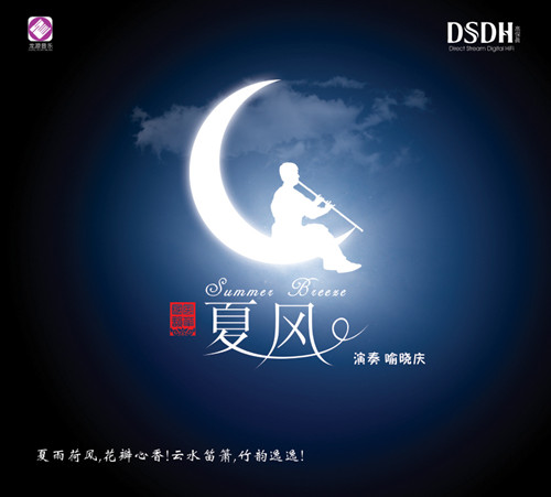 《夏风》 喻晓庆 / 民乐系列DSD