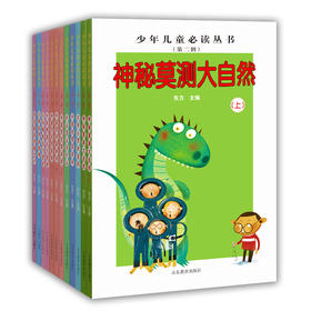 少年儿童丛书（第二辑）精品图书 东方著 学生课外书 课外读物 儿童文学 少年儿童必读丛书·故事系列（12册）