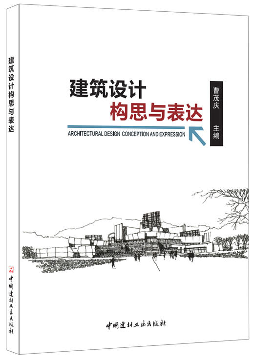 建筑设计构思与表达 商品图0