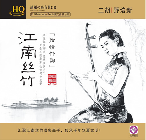 野培新  《江南丝竹》/民乐系列HQ
