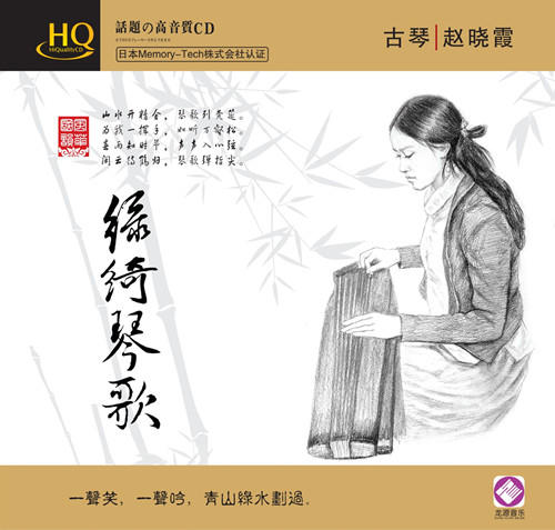 赵晓霞 《绿绮琴歌》/民乐系列HQ 商品图0