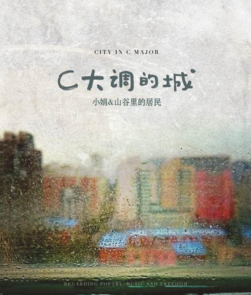 小娟&山谷里的居民 《C大调的城》（双碟 2CD）/民乐系列 纯银CD 商品图0