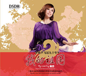 张芯 《我的祖国》/HIFI音乐系列DSD