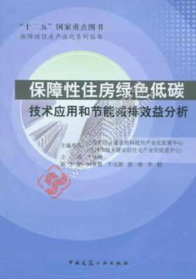 保障性住房绿色低碳技术应用和节能减排效益分析