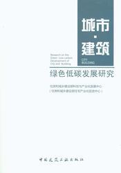城市•建筑绿色低碳发展研究