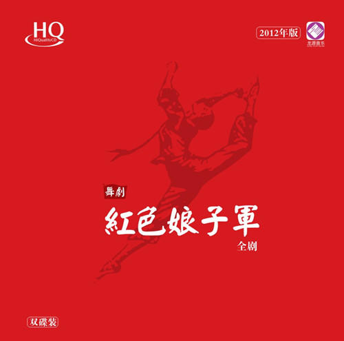 《红色娘子军》/HIFI音乐系列 商品图2