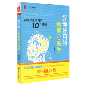 好懂好用的教育心理学 赵希斌 解决学生学习的10个困惑 大夏书系