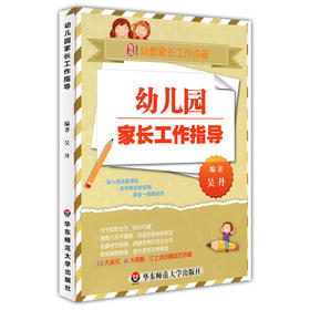 幼儿园家长工作指导 构建新型家园关系 融合家园教育资源 幼教家长工作