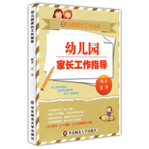 幼儿园家长工作指导 构建新型家园关系 融合家园教育资源 幼教家长工作 商品图0