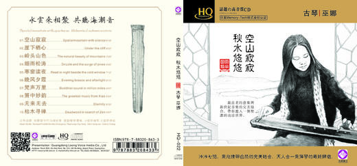 巫娜 《空山寂寂秋水悠悠》/民乐系列HQ 商品图1