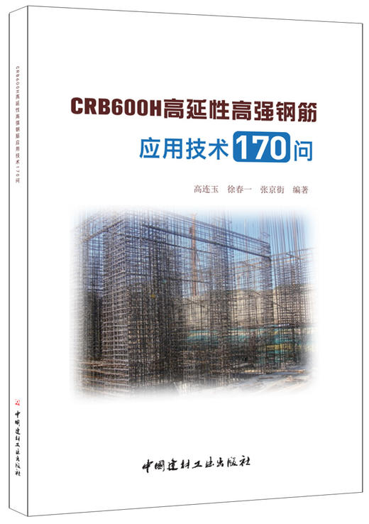  CRB600H高延性高强钢筋应用技术170问 商品图0