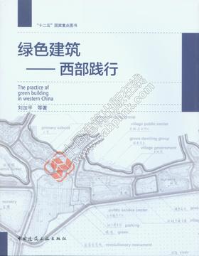 绿色建筑——西部践行