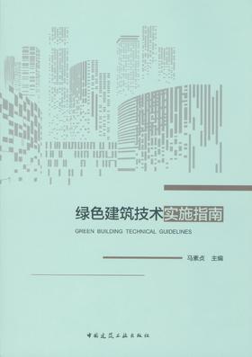 绿色建筑技术实施指南
