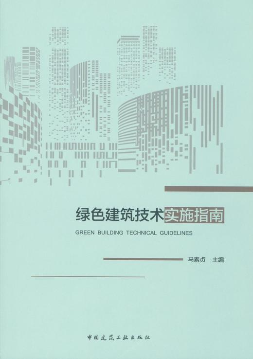 绿色建筑技术实施指南 商品图0