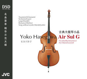 长谷川阳子 《古典大提琴小品》/HIFI音乐系列DSD