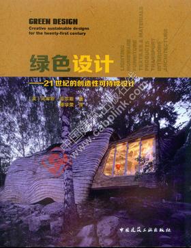 绿色设计——21世纪的创造性可持续设计