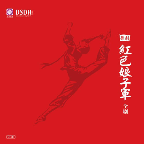 《红色娘子军》/HIFI音乐系列 商品图1