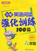 方洲新概念 小学英语阅读强化训练100篇 六年级 商品缩略图0