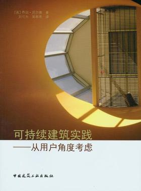 可持续建筑实践——从用户角度考虑