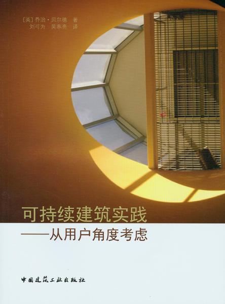 可持续建筑实践——从用户角度考虑 商品图0