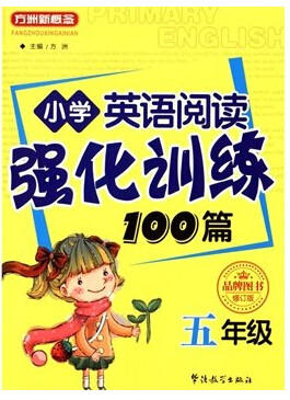 方洲新概念 小学英语阅读强化训练100篇 五年级 商品图0