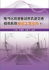 电气化铁道暨城市轨道交通供电系统安装工艺技术（下） 商品缩略图0