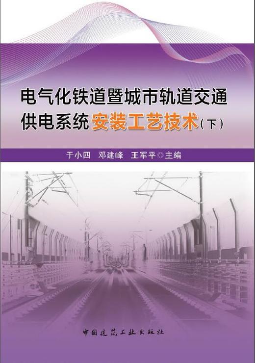 电气化铁道暨城市轨道交通供电系统安装工艺技术（下） 商品图0