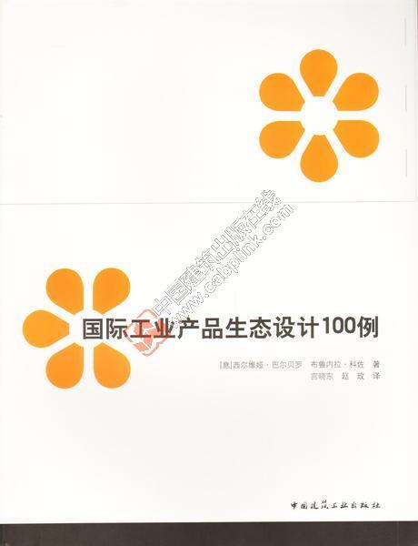 国际工业产品生态设计100例 商品图0