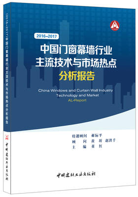 中国门窗幕墙行业主流技术与市场热点分析报告(2016-2017)