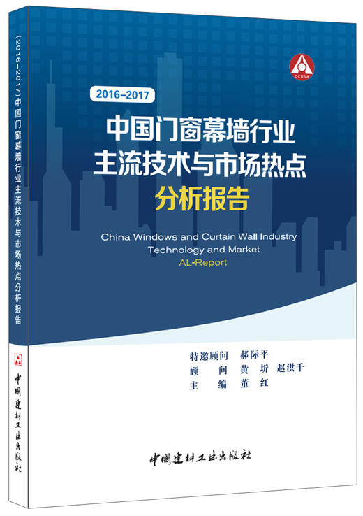 中国门窗幕墙行业主流技术与市场热点分析报告(2016-2017) 商品图0