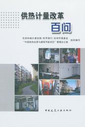 供热计量改革百问 商品图0